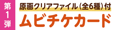 第1弾 原画クリアファイル(全6種)付　ムビチケカード