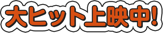 2020年2月29日(土) 全国劇場公開決定！