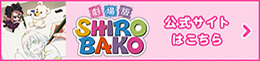 劇場版SHIROBAKO 公式サイトはこちら