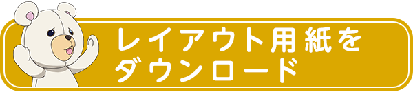 レイアウト用紙をダウンロード